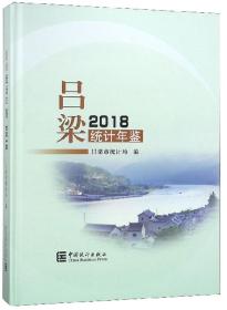 吕梁统计年鉴-2018