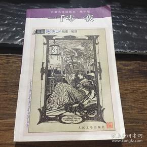 名著名译插图本：一千零一夜