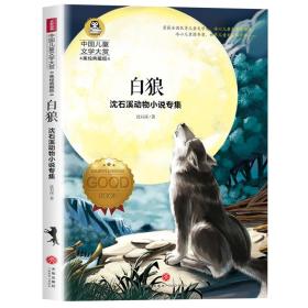 全新正版现货速发 沈石溪动物小说专集白狼（囊括当今中国儿童文学界具有影响力的儿童文学名家）定价19.8元 9787545538762