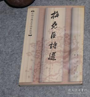 《梅尧臣诗选》（1册 -人民文学）1997、82年版※ [中国古典文学读本丛书 宋代诗人诗集注释]