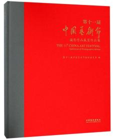 第十一届中国艺术节摄影作品展览作品集