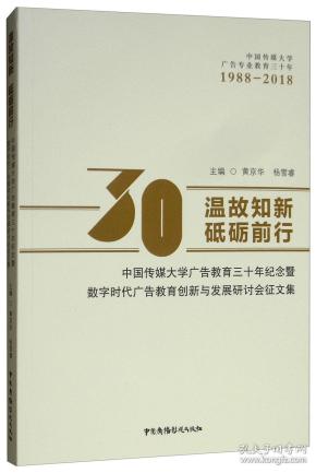 温故知新砥砺前行：中国传媒大学广告教育三十年纪念暨数字时代广告教育创新与发展研讨会征文集