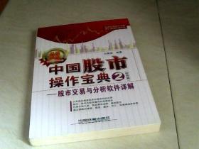 中国股市操作宝典2（软件篇）   【16开 2010年一版一印 】