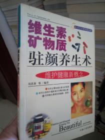 維生素 礦物質(zhì) 駐顏養(yǎng)生術(shù)