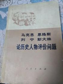 马克思恩格斯列宁斯大林论历史人物评价问题