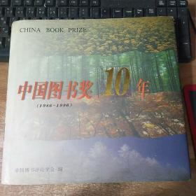 中国图书奖10年(1986-1996)