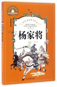 杨家将（儿童彩图注音版）/世界经典文学名著宝库