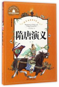 隋唐演义（儿童彩图注音版）/世界经典文学名著宝库