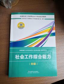 社会工作者初级2018教材：全国社工考试辅导教材：社会工作综合能力（初级） 民政部指定社工教材