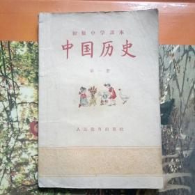 初级中学课本《历史》第一册