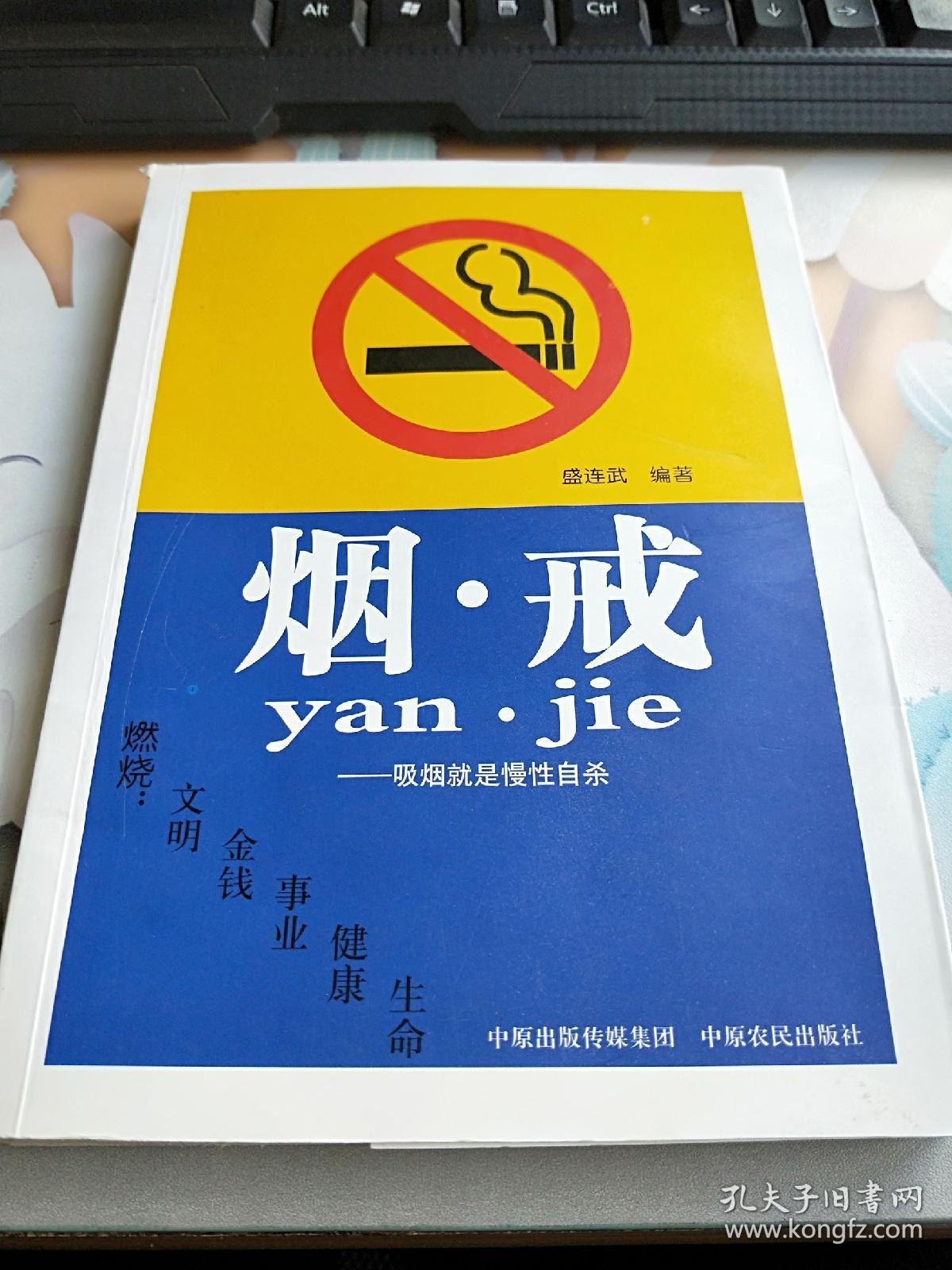 烟·戒:吸烟就是慢性自杀