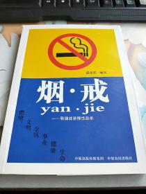 烟·戒:吸烟就是慢性自杀