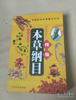 精编本草纲目