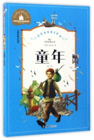 童年（儿童彩图注音版）/世界经典文学名著宝库