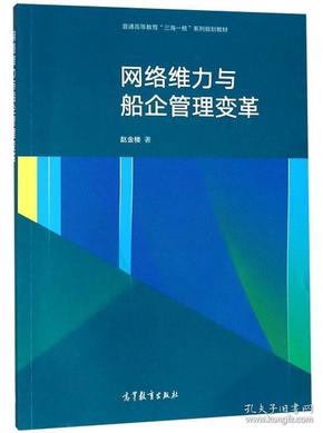 网络维力与船企管理变革/普通高等教育“三海一核”系列规划教材