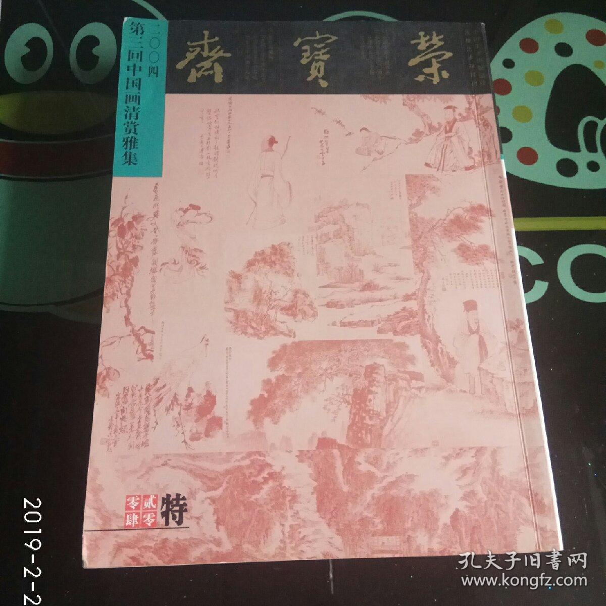 荣宝斋2004特 第三回中国画清赏雅集