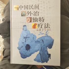 中国民间外治独特疗法(精)