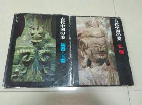 古代中国の美 仏像 铜器·玉器 两册合售 铜器·玉器附邮便一张  精装护封