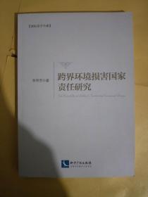 国际法学书系：跨界环境损害国家责任研究