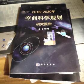 2016-2030年空间科学规划研究报告