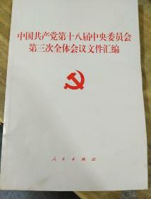 中国共产党第十八届中央委员会第三次全体会议文件汇编