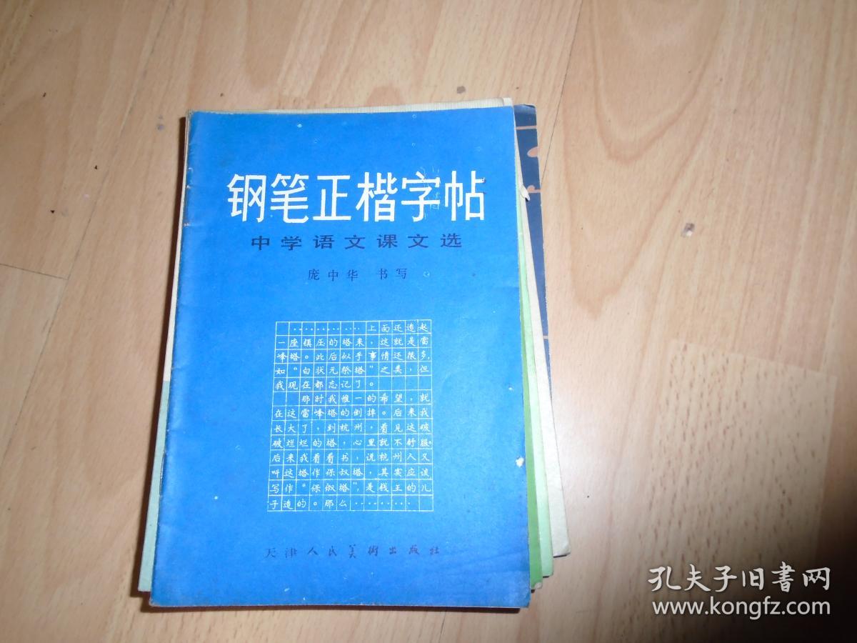 钢笔正楷字帖