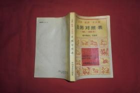 公历 农历 干支历 日历对照表（1881年～2000年）附中国姓氏、民族表  //  【购满100元免运费】