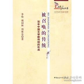 被召唤的传统：百年中国文学新传统的形成