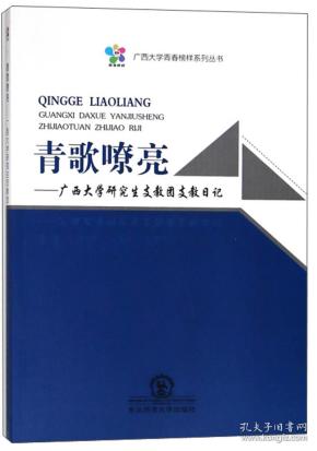 青歌嘹亮：广西大学研究生支教团支教日记/广西大学青春榜样系列丛书