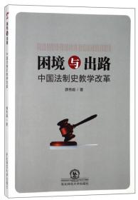 困境与出路中国法制史教学改革