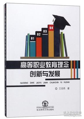 高等职业教育理念创新与发展