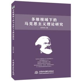 多维视域下的马克思主义理论研究