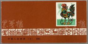 W 1981年 鸡年小本票 一件 (内附精美邮票12枚，由著名漫画家张仃设计；尺寸：6.1*12.5cm）HXTX110251