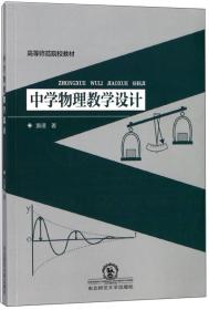 中学物理教学设计/高等师范院校教材