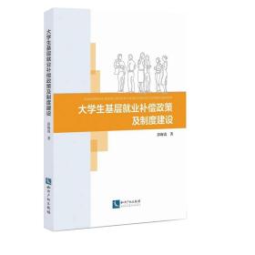 大学生基层就业补偿政策及制度建设——大学生基层就业现有补偿政策和补偿制度滞后于大学生基层就业的时代要求和政策导向，是当前大学生基层就业“动力不足、渠道不畅、发挥作用不够、发展空间有
