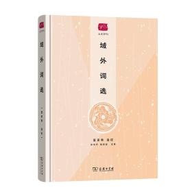 新书--名选新刊：域外词选(精装)