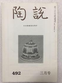 陶说：通卷第492号 三月号