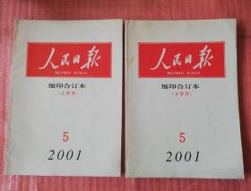 人民日报 缩印合订本2001年5月上下