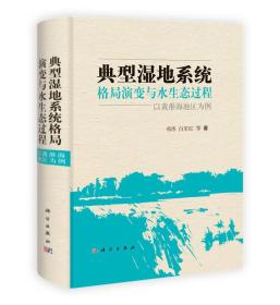 典型湿地系统格局演变与水生态过程:以黄淮海地区为例