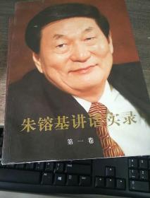 朱镕基讲话实录 第一卷