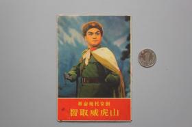 **《革命现代京剧（智取威虎山）》一套（16张） 陕西人民出版社出版  1970年7月第1版第1次印刷