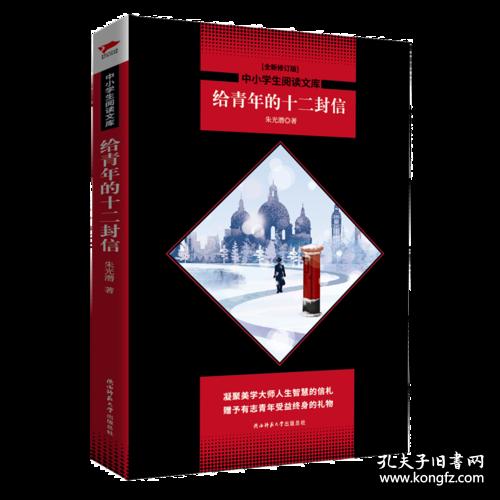 给青年的十二封信