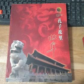 孔子故里曲阜