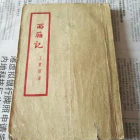 西厢记【繁体竖板】
