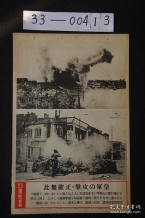 1593 东京日日 写真特报《天津支那街天津电话局第二次爆破 以及 天津街头的激战》大开写真纸 战时特写 尺寸：46.7*30.8cm