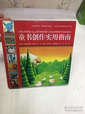 童书创作实用指南（精装如图、内页干净）