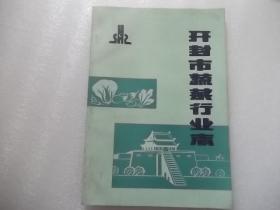 开封市蔬菜行业志 民国元年至1983年，轻有水迹