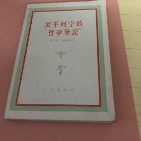 关于列宁的《哲学笔记》