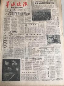 羊城晚报---1984年10月2日欢庆新中国诞生三十五周年广州军民同贺祖国繁荣富强深圳集邮协会成立