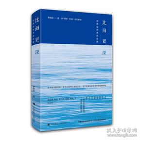 比海更深：文学与艺术访谈录（附赠作者诗歌别册）